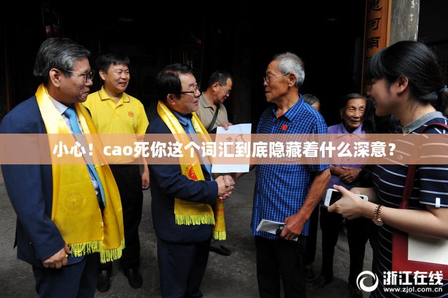小心！cao死你这个词汇到底隐藏着什么深意？