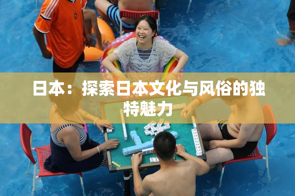 日本：探索日本文化与风俗的独特魅力