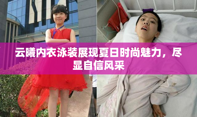 云曦内衣泳装展现夏日时尚魅力，尽显自信风采