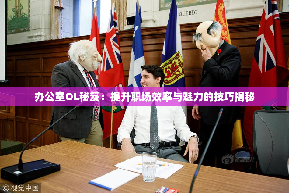 办公室OL秘笈：提升职场效率与魅力的技巧揭秘