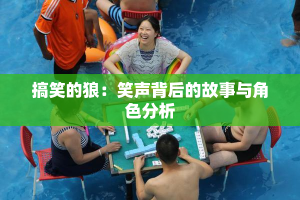 搞笑的狼：笑声背后的故事与角色分析