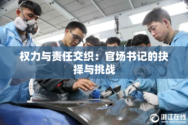 权力与责任交织：官场书记的抉择与挑战
