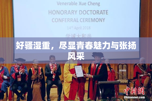 好骚湿重，尽显青春魅力与张扬风采