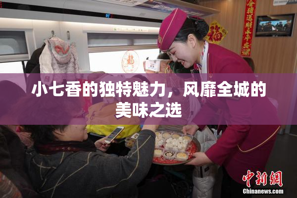 小七香的独特魅力，风靡全城的美味之选