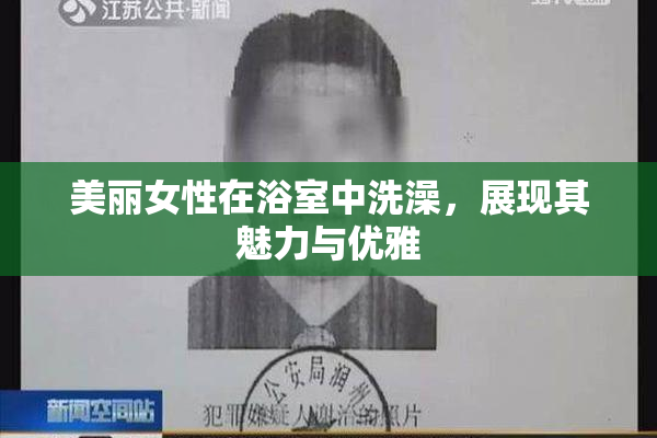 美丽女性在浴室中洗澡，展现其魅力与优雅