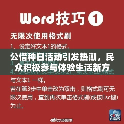 公借种日活动引发热潮，民众积极参与体验生活新方式