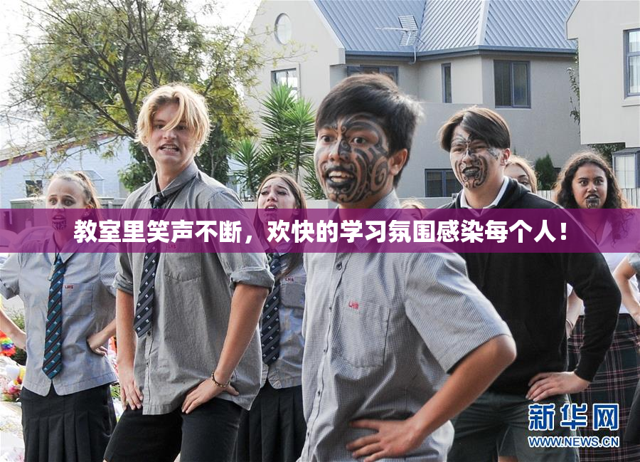 教室里笑声不断，欢快的学习氛围感染每个人！