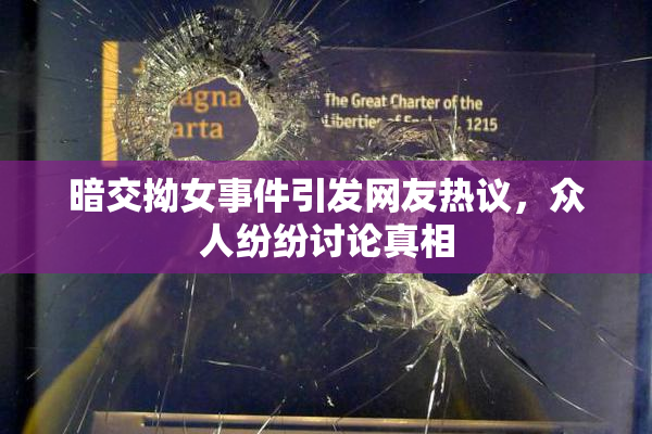 暗交拗女事件引发网友热议，众人纷纷讨论真相