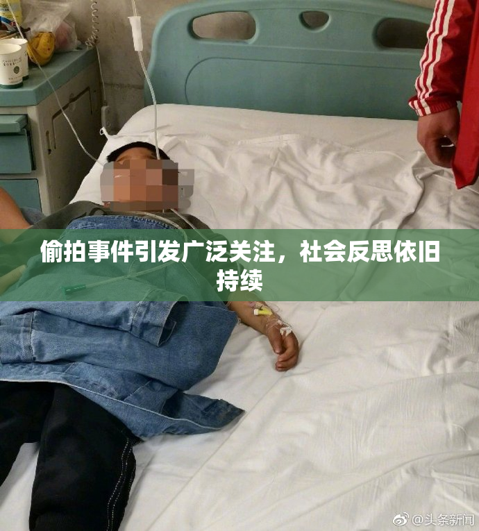 偷拍事件引发广泛关注，社会反思依旧持续