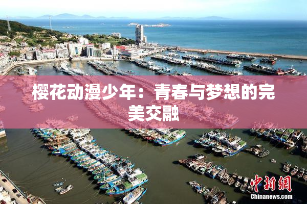 樱花动漫少年：青春与梦想的完美交融