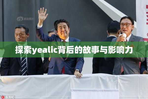 探索yealic背后的故事与影响力