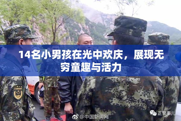 14名小男孩在光中欢庆，展现无穷童趣与活力