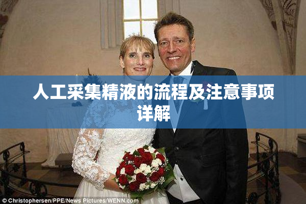 人工采集精液的流程及注意事项详解