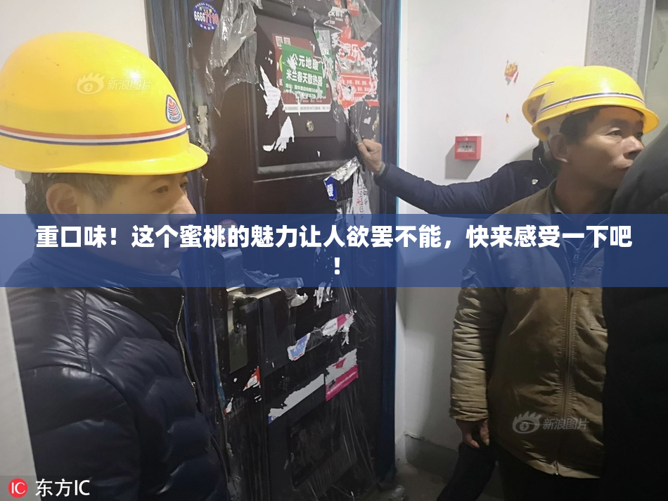 重口味！这个蜜桃的魅力让人欲罢不能，快来感受一下吧！