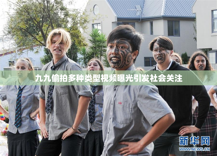 九九偷拍多种类型视频曝光引发社会关注
