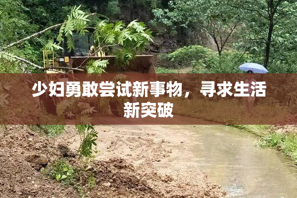 少妇勇敢尝试新事物，寻求生活新突破