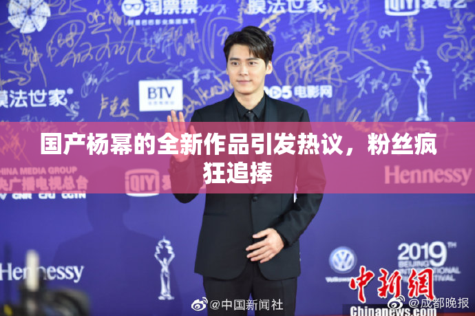 国产杨幂的全新作品引发热议，粉丝疯狂追捧