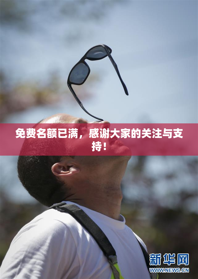 免费名额已满，感谢大家的关注与支持！