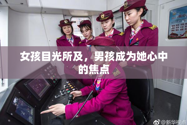 女孩目光所及，男孩成为她心中的焦点