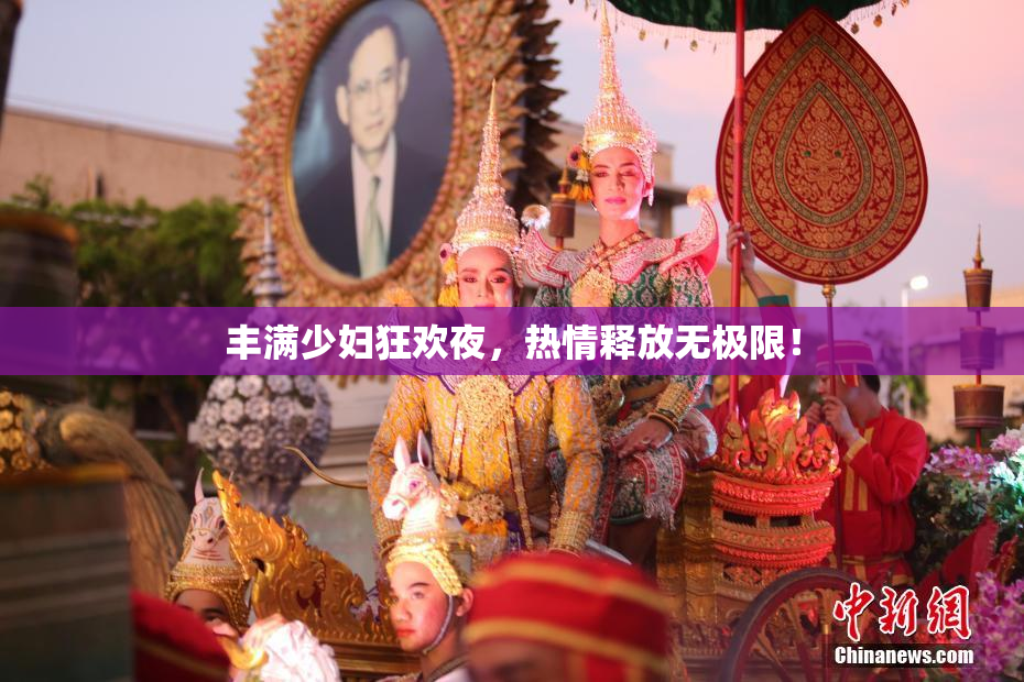 丰满少妇狂欢夜，热情释放无极限！