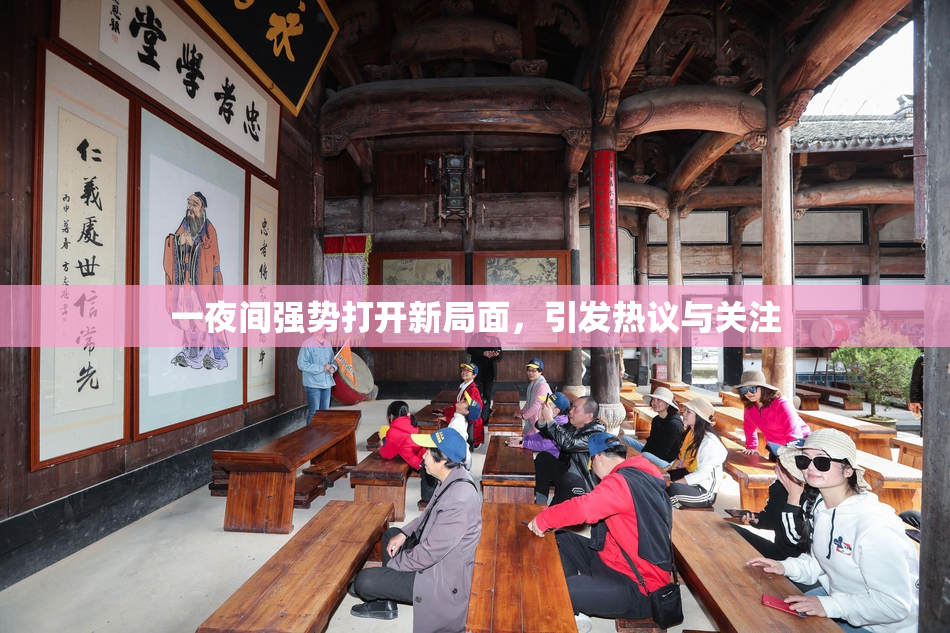 一夜间强势打开新局面，引发热议与关注