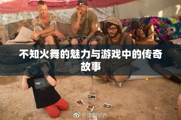 不知火舞的魅力与游戏中的传奇故事