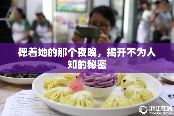 摁着她的那个夜晚，揭开不为人知的秘密