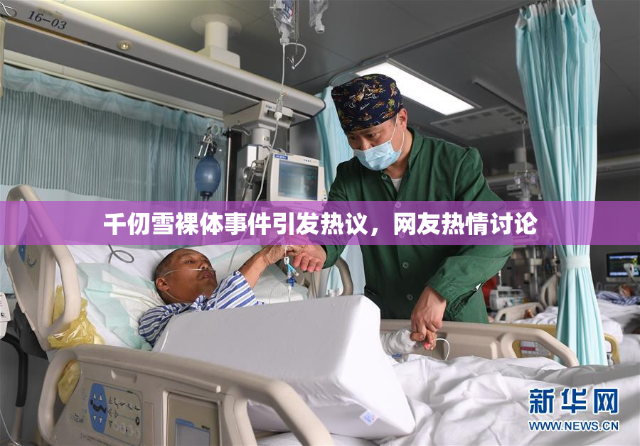 千仞雪裸体事件引发热议，网友热情讨论