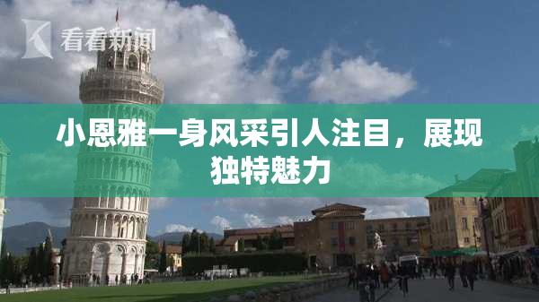 小恩雅一身风采引人注目，展现独特魅力