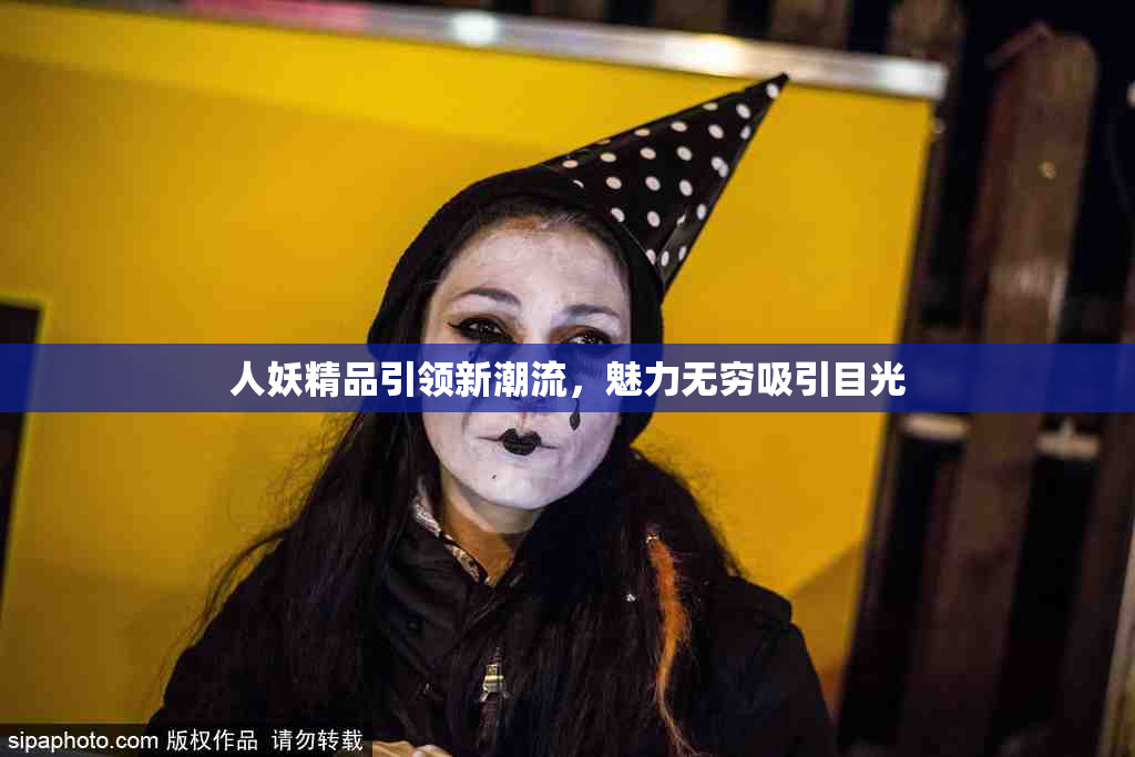 人妖精品引领新潮流，魅力无穷吸引目光