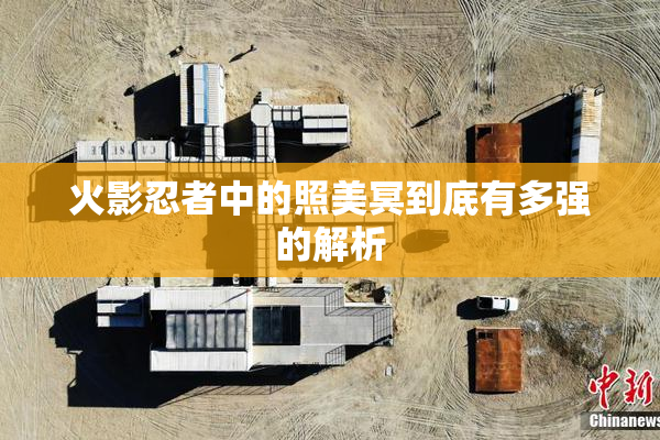 火影忍者中的照美冥到底有多强的解析