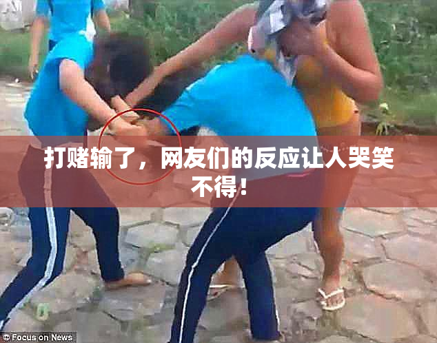打赌输了，网友们的反应让人哭笑不得！