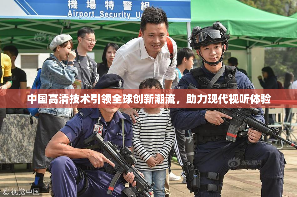中国高清技术引领全球创新潮流，助力现代视听体验