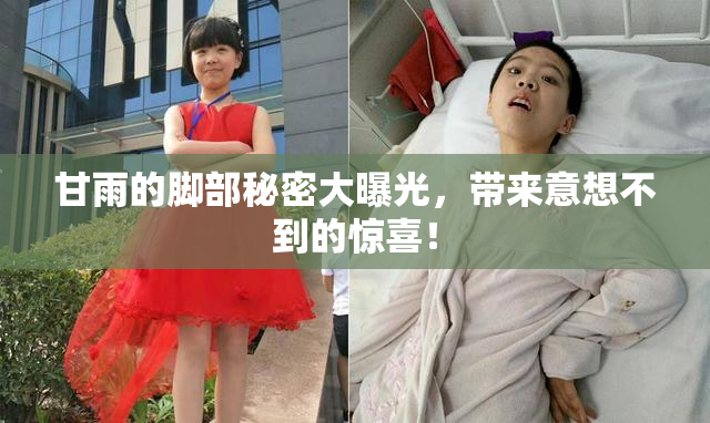 甘雨的脚部秘密大曝光，带来意想不到的惊喜！