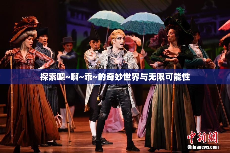 探索嗯~啊~乖~的奇妙世界与无限可能性