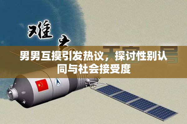 男男互摸引发热议，探讨性别认同与社会接受度