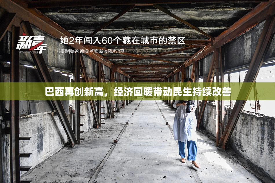 巴西再创新高，经济回暖带动民生持续改善