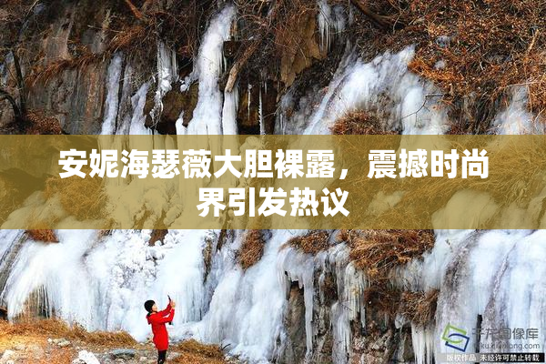 安妮海瑟薇大胆裸露，震撼时尚界引发热议