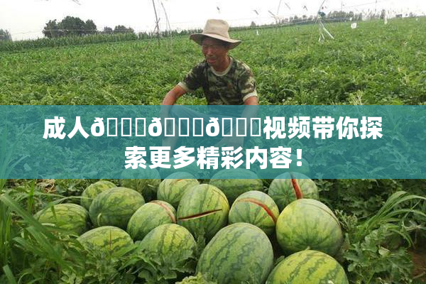 成人🍆🍑🔞视频带你探索更多精彩内容！