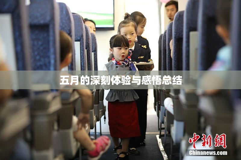 五月的深刻体验与感悟总结