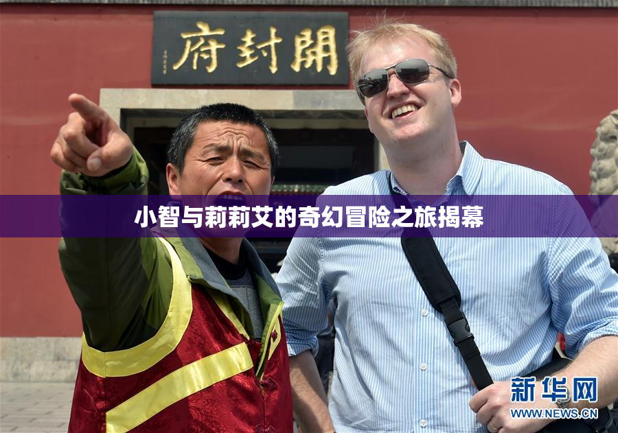 小智与莉莉艾的奇幻冒险之旅揭幕