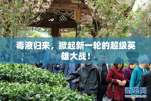 毒液归来，掀起新一轮的超级英雄大战！