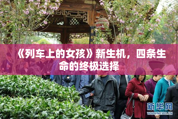 《列车上的女孩》新生机，四条生命的终极选择