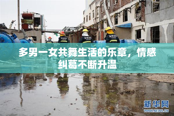 多男一女共舞生活的乐章，情感纠葛不断升温