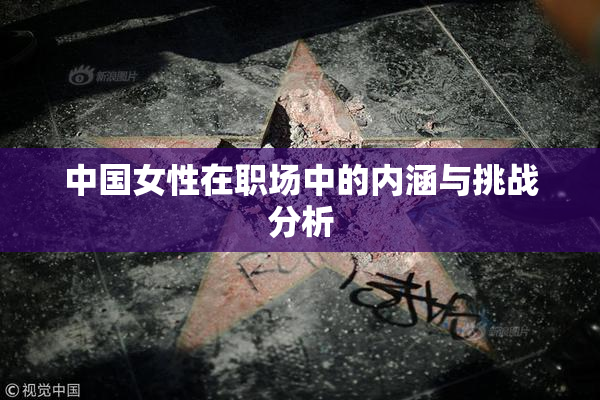 中国女性在职场中的内涵与挑战分析
