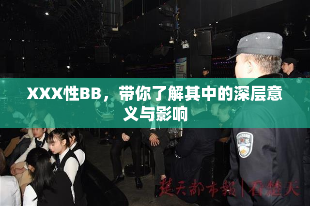 XXX性BB，带你了解其中的深层意义与影响