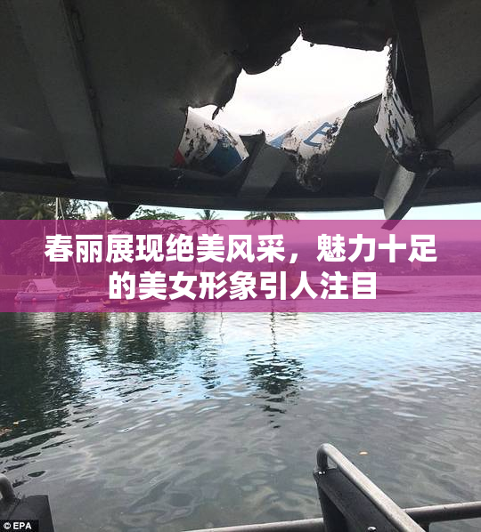 春丽展现绝美风采，魅力十足的美女形象引人注目
