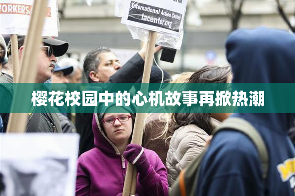 樱花校园中的心机故事再掀热潮