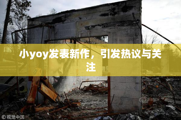 小yoy发表新作，引发热议与关注