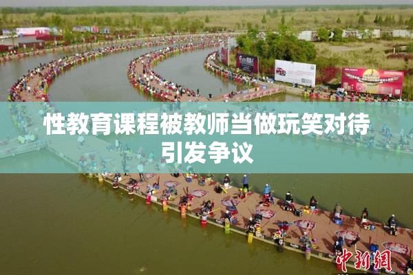 性教育课程被教师当做玩笑对待引发争议